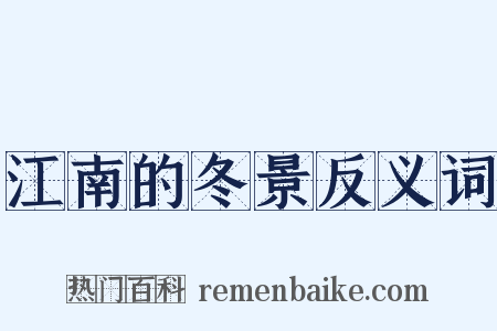 江南的冬景反义词是什么意思的图片